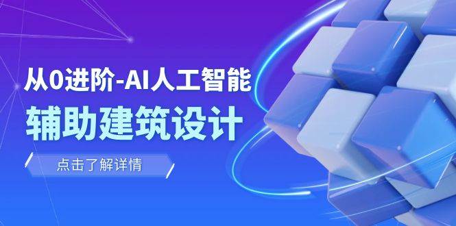 从0进阶：AI·人工智能·辅助建筑设计/室内/景观/规划（22节课）-优优资源网