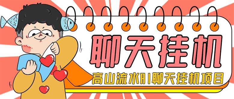 外面收费1980单机50 外面收费1980单机50 的最新AI聊天挂机项目，单窗口一天最少50 【脚本 详细教程】-优优资源网