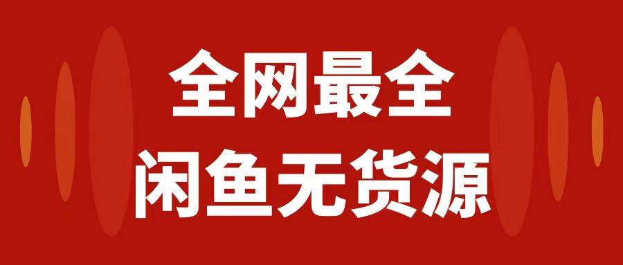 月入3w 的闲鱼无货源保姆级教程2.0：新手小白从0-1开店盈利手把手干货教学-优优资源网