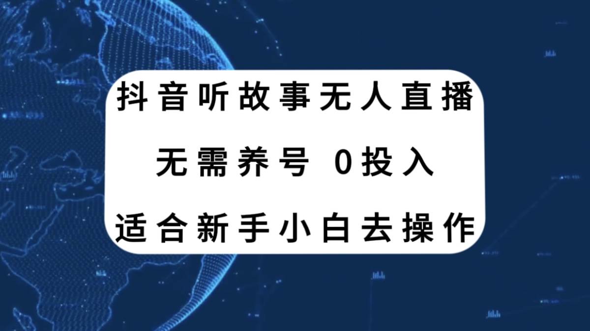 抖音听故事无人直播新玩法，无需养号、适合新手小白去操作-优优资源网