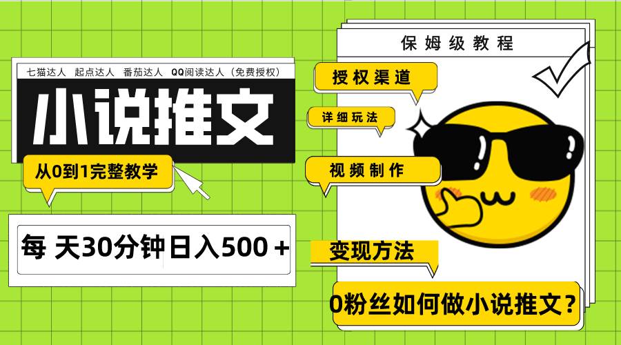 Ai小说推文每天20分钟日入500＋授权渠道 引流变现 从0到1完整教学（7节课）-优优资源网
