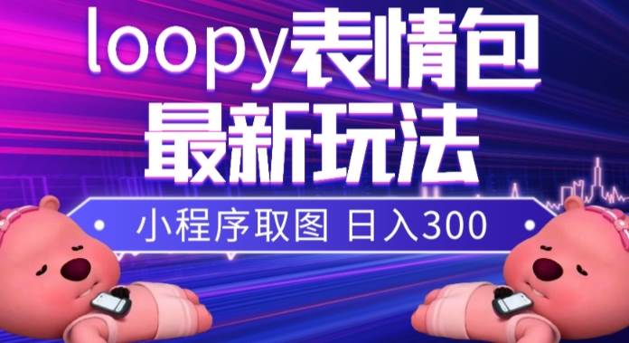 小狸猫loopy表情包小程序取图玩法，最新出的表情包素材-优优资源网