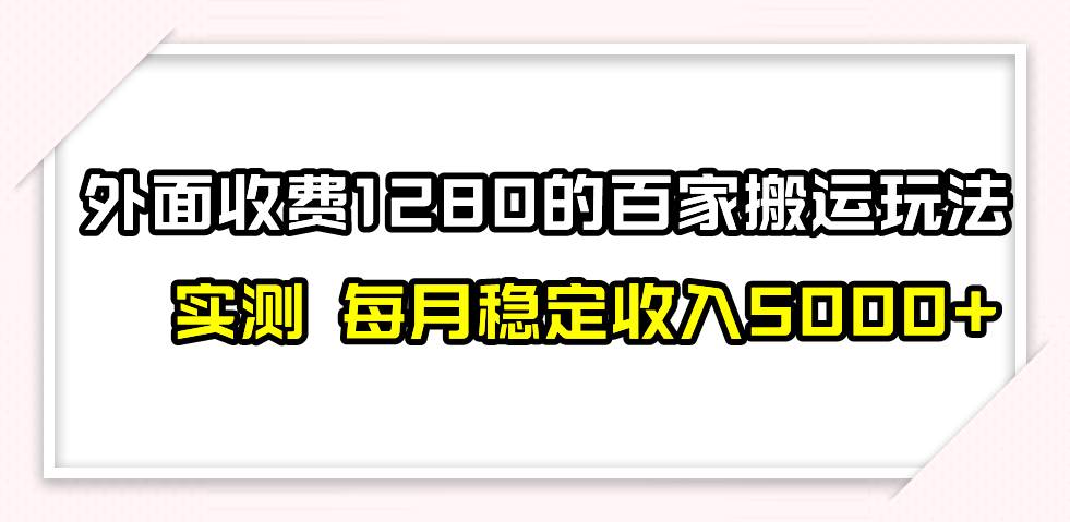 撸百家收益最新玩法，不禁言不封号，月入6000-优优资源网
