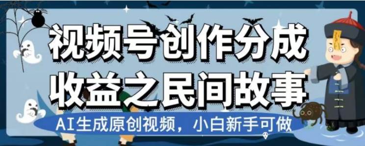 最新视频号分成计划之民间故事，AI生成原创视频，公域私域双重变现-优优资源网