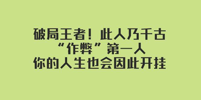 某付费文章：破局王者！此人乃千古“作弊”第一人，你的人生也会因此开挂-优优资源网