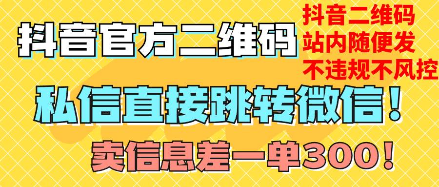 价值3000的技术！抖音二维码直跳微信！站内无限发不违规！-优优资源网