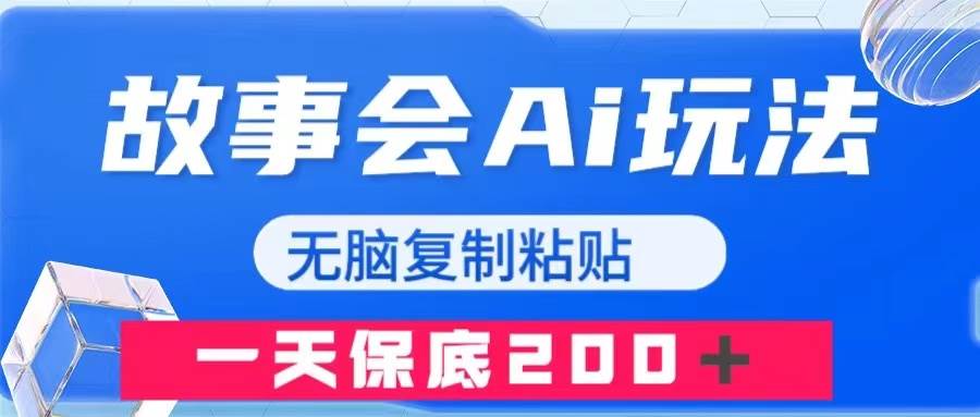 故事会AI玩法，无脑复制粘贴，一天收入200＋-优优资源网