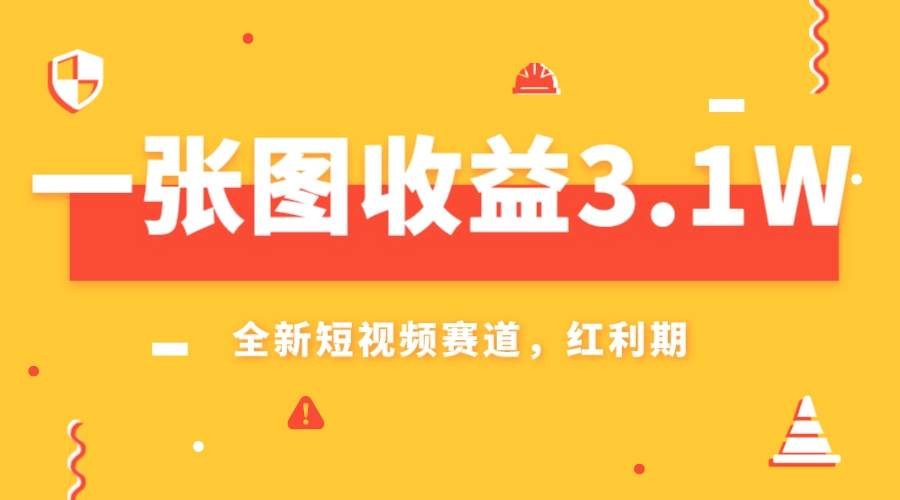 一张图收益3.1w，AI赛道新风口，小白无脑操作轻松上手-优优资源网