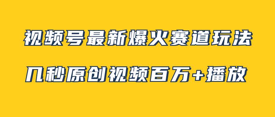 视频号最新爆火赛道玩法，几秒视频可达百万播放，小白即可操作（附素材）-优优资源网