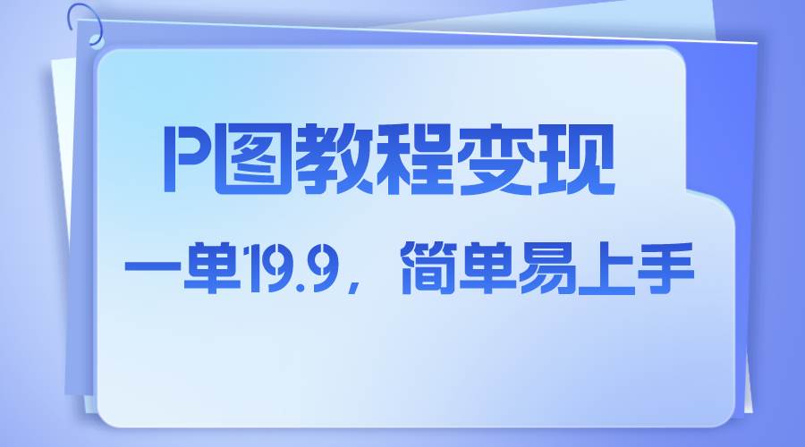 小红书虚拟赛道，p图教程售卖，人物消失术，一单19.9，简单易上手-优优资源网