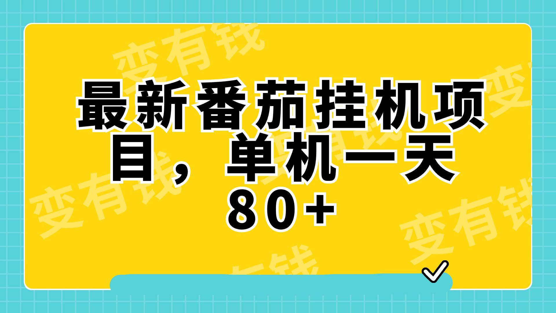 最新番茄小说挂机，单机一天80 可批量操作!-优优资源网