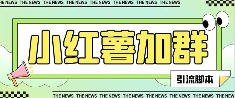 【引流必备】最新【引流必备】最新红书全自动加群引流脚本，解封双手自动引流【引流脚本 使用教程】-优优资源网