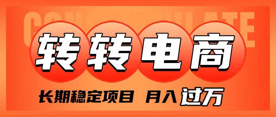 外面收费1980的转转电商，长期稳定项目，月入过万-优优资源网