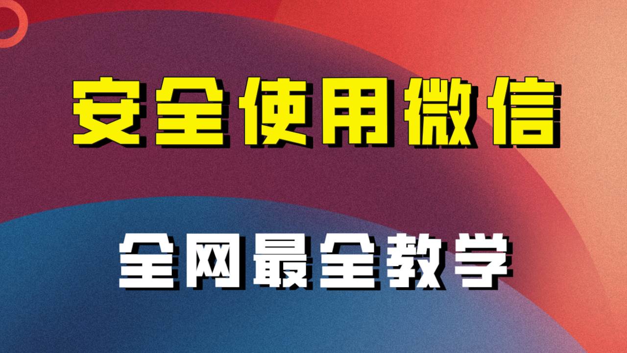 全网最全最细微信养号教程！！-优优资源网