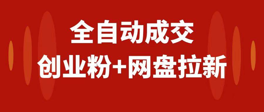 创业粉＋网盘拉新 私域全自动玩法，傻瓜式操作，小白可做，当天见收益-优优资源网