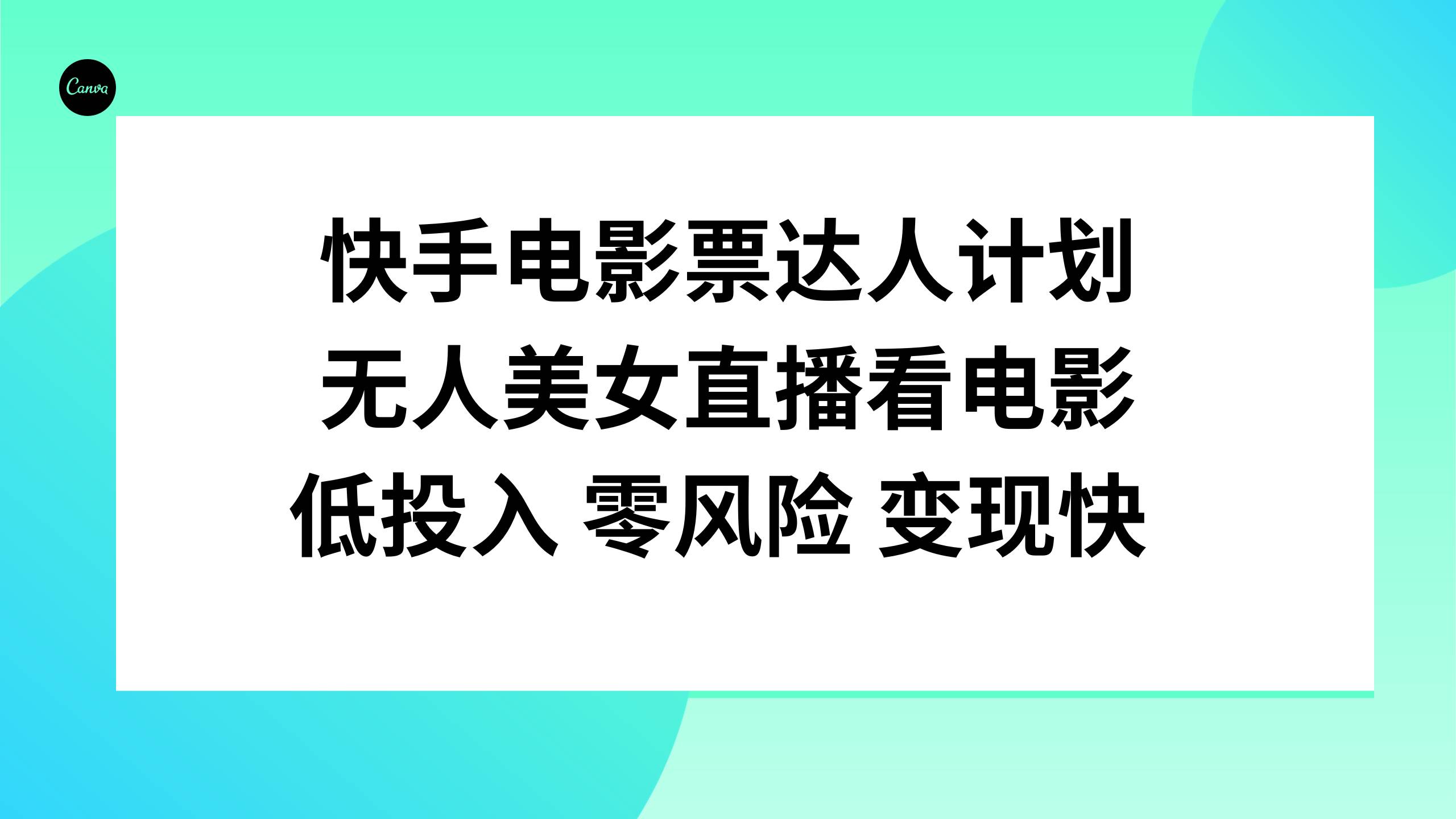 快手电影票达人计划，无人美女直播看电影，低投入零风险变现快-优优资源网