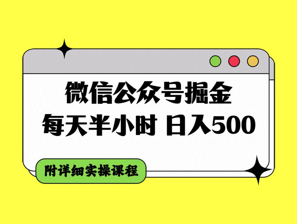 微信公众号掘金，每天半小时，日入500＋，附详细实操课程-优优资源网
