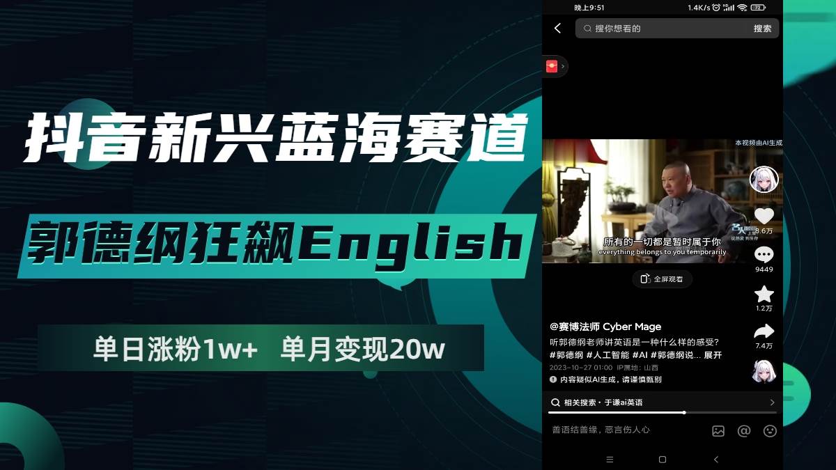 抖音新兴蓝海赛道-郭德纲狂飙English，单日涨粉1w ，单月变现20万-优优资源网