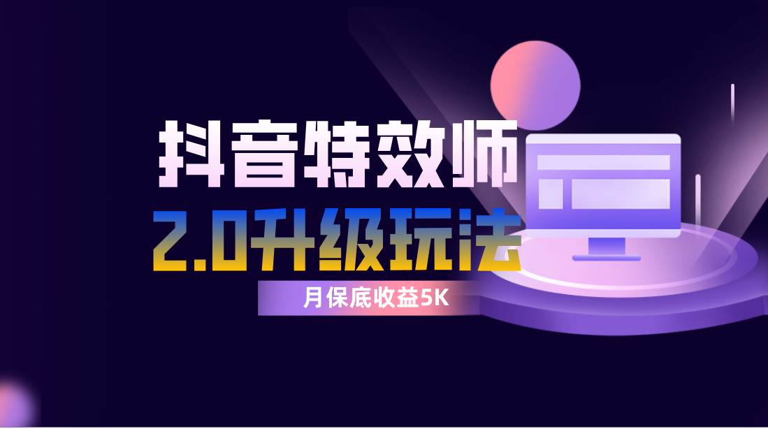 抖音特效师像塑2.0玩法，一组账号单月最低躺赚5000元，每天只需半小时-优优资源网
