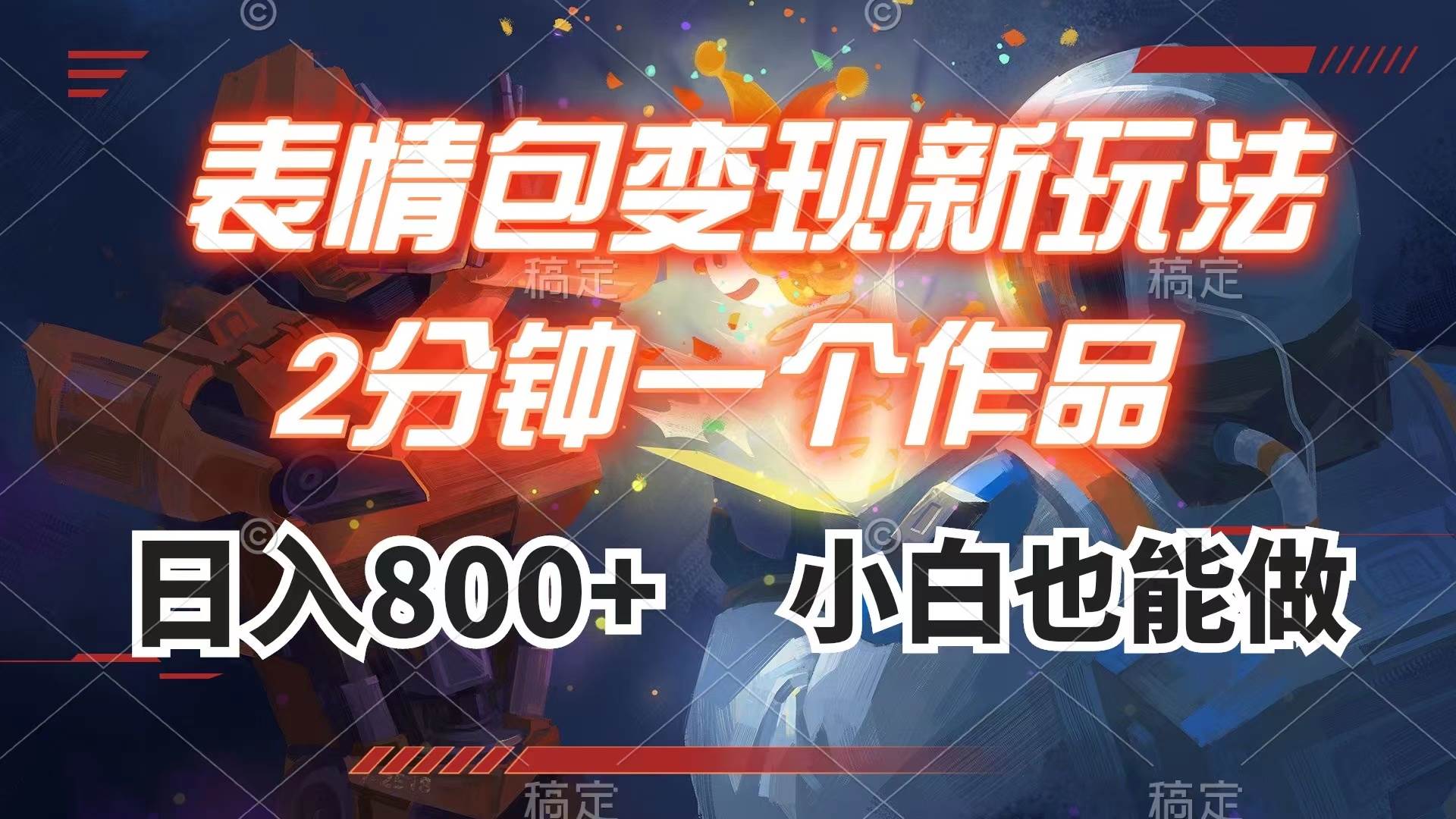 表情包变现最新玩法，2分钟一个视频，日入800 ，小白也能做-优优资源网