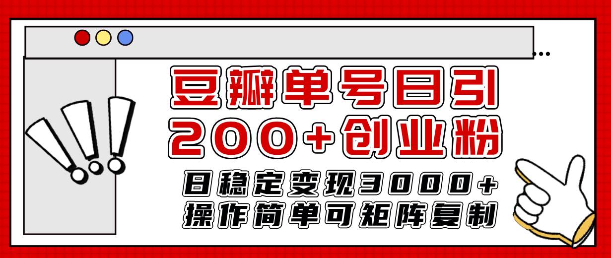 豆瓣单号日引200 创业粉日稳定变现3000 操作简单可矩阵复制！-优优资源网