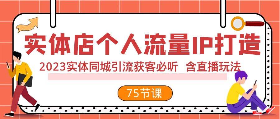 实体店个人流量IP打造 2023实体同城引流获客必听 含直播玩法（75节完整版）-优优资源网