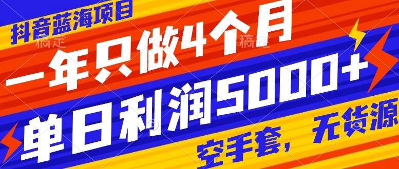抖音蓝海项目，一年只做4个月，空手套，无货源，单日利润5000-优优资源网