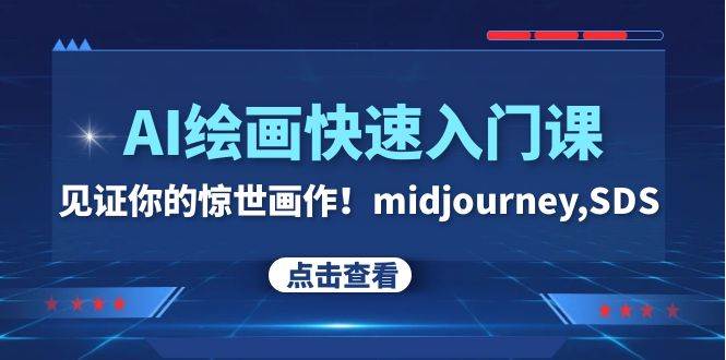 AI绘画快速入门课！见证你的惊世画作！midjourney,SDS（26节视频课）-优优资源网