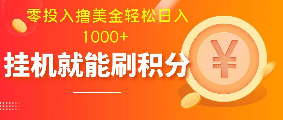 零投入撸美金| 多账户批量起号轻松日入1000  | 挂机刷分小白也可直接上手-优优资源网