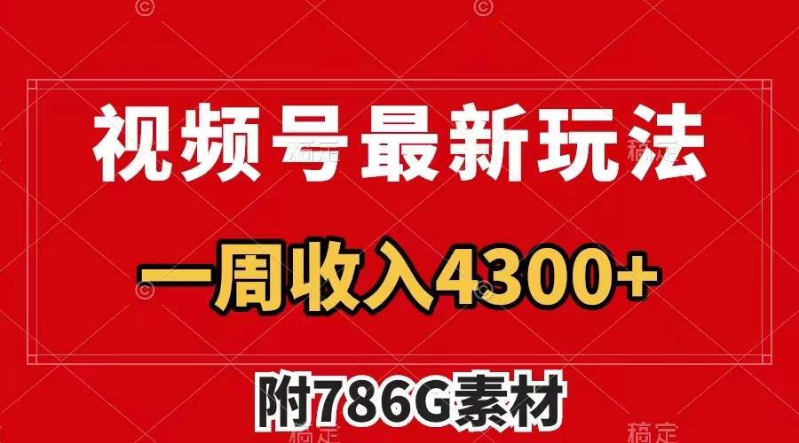 视频号最新玩法 广告收益翻倍 几分钟一个作品 一周变现4300 （附786G素材）-优优资源网