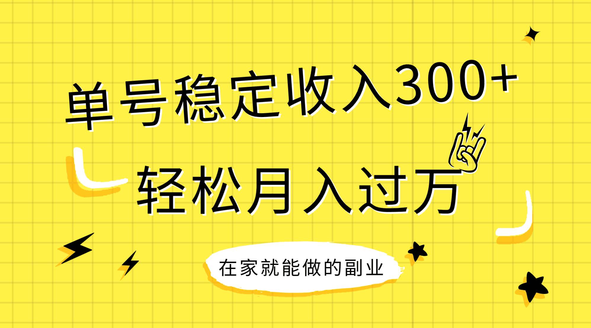 稳定持续型项目，单号稳定收入300 ，新手小白都能轻松月入过万-优优资源网