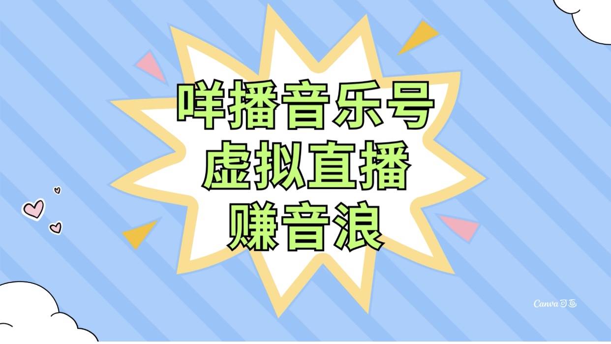 咩播音乐号虚拟直播赚音浪，操作简单不违规，小白即可操作-优优资源网