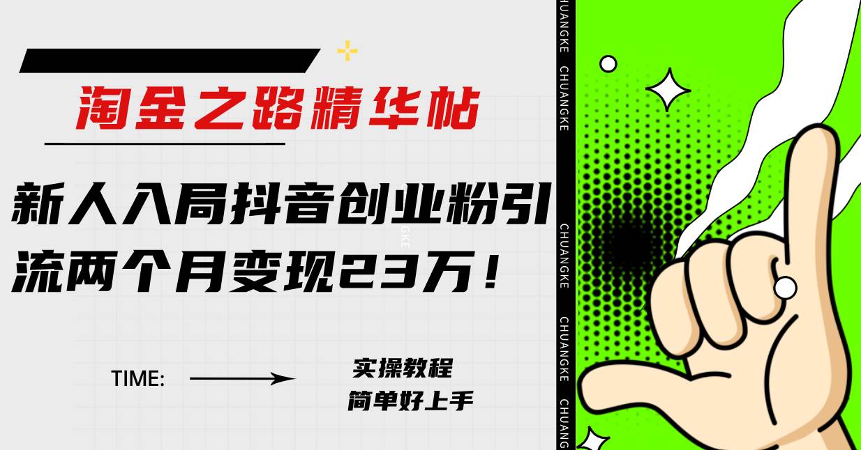 淘金之路精华帖新人入局抖音创业粉引流两个月变现23万！-优优资源网