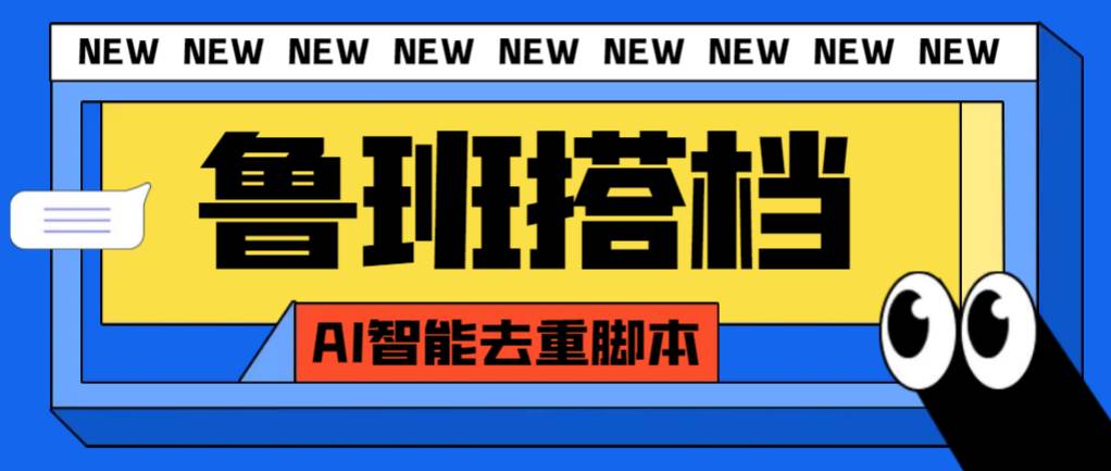 外面收费299的鲁班搭档视频AI智能全自动去重脚本，搬运必备神器【AI智能脚本】-优优资源网