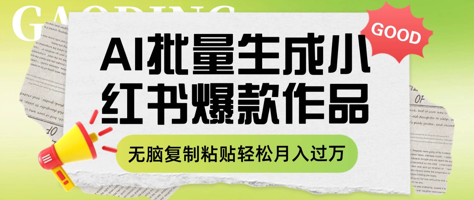 利用AI批量生成小红书爆款作品内容，无脑复制粘贴轻松月入过万-优优资源网