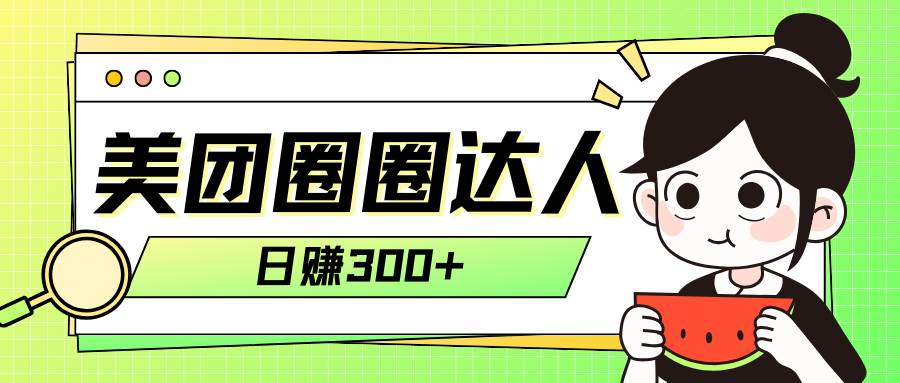 美团圈圈轻松月入过万玩法！！-优优资源网
