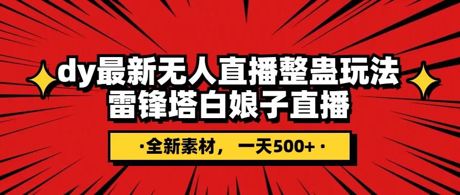 抖音整蛊直播无人玩法，雷峰塔白娘子直播 全网独家素材 搭建教程 日入500-优优资源网