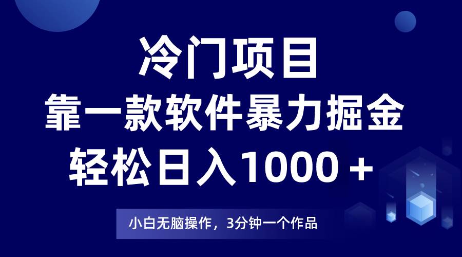 冷门项目靠一款软件，暴力掘金日入1000＋，小白轻松上手-优优资源网