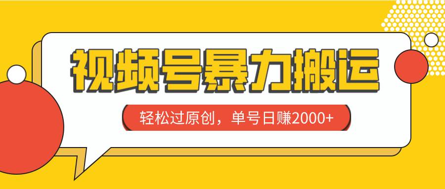视频号暴力搬运，轻松过原创，单号日赚2000-优优资源网