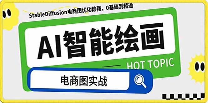AI绘画-为电商图优化赋能。StableDiffusion电商图优化教程，告别高价聘请摄影师和模特-优优资源网