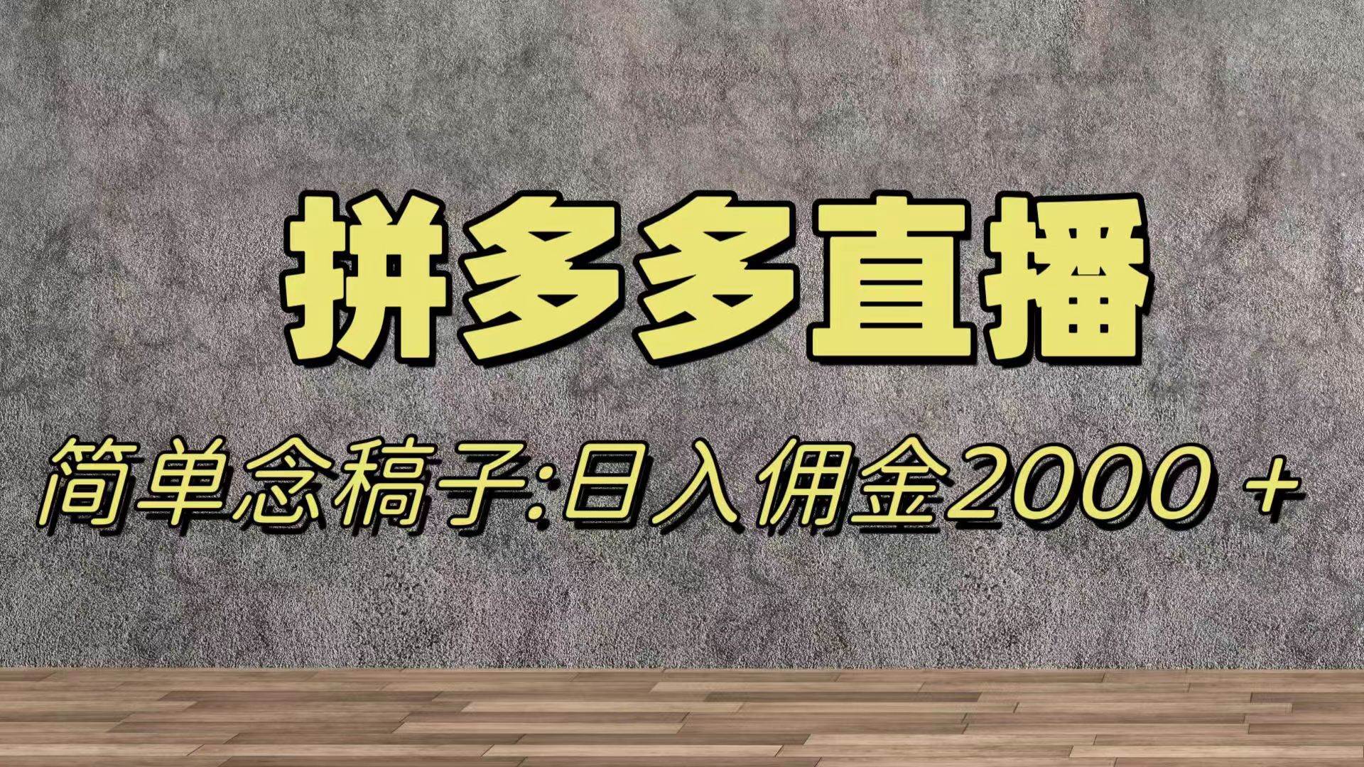 蓝海赛道拼多多直播，无需露脸，日佣金2000＋-优优资源网