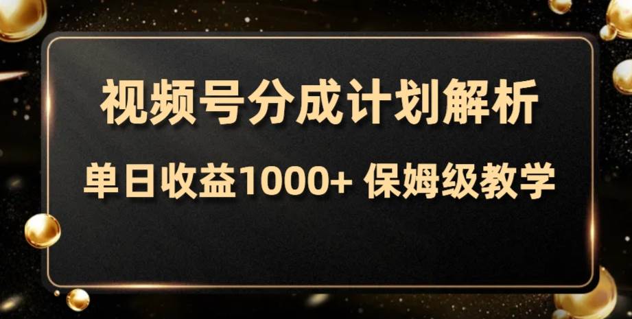 视频号分成计划，单日收益1000 ，从开通计划到发布作品保姆级教学-优优资源网