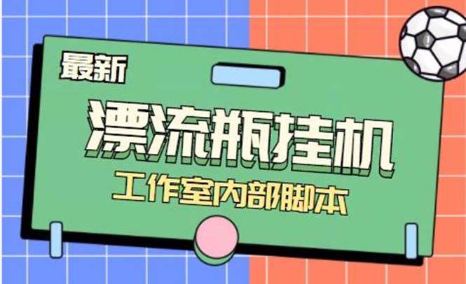 最新漂流瓶聊天平台半自动挂机玩法，单窗口日收益30-50 【永久脚本 使用教程】-优优资源网