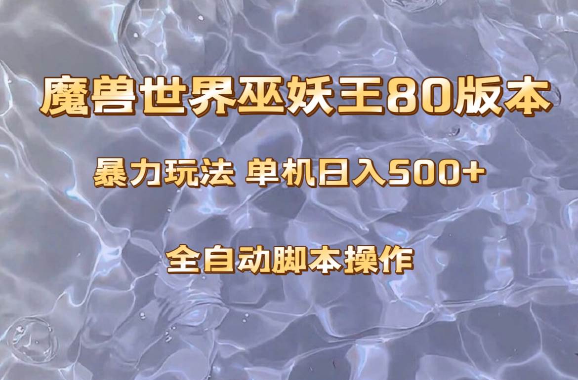 魔兽巫妖王80版本暴利玩法，单机日入500 ，收益稳定操作简单。-优优资源网