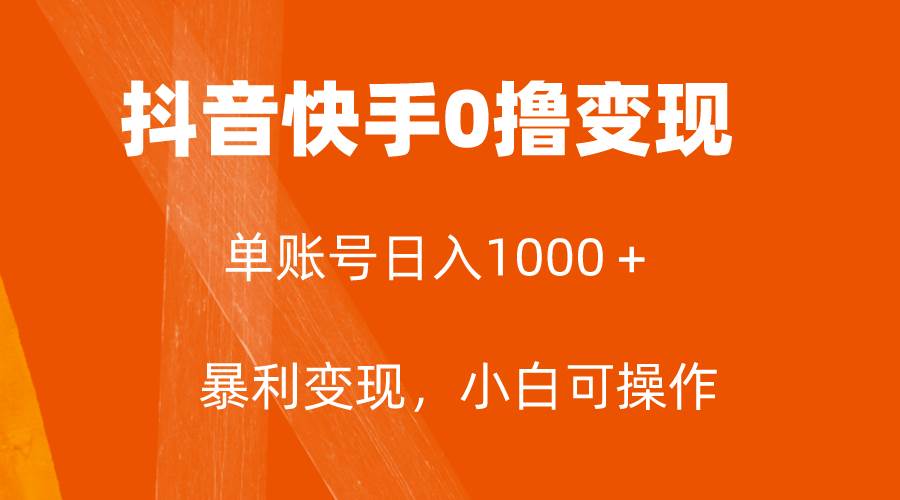 全网首发，单账号收益日入1000＋，简单粗暴，保底5元一单，可批量单操作-优优资源网