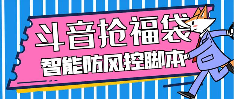 外面收费128万能抢福袋智能斗音抢红包福袋脚本，防风控【永久脚本 使用教程】-优优资源网