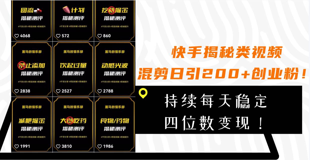 快手揭秘类视频混剪日引200 创业粉！持续每天四位数变现！-优优资源网
