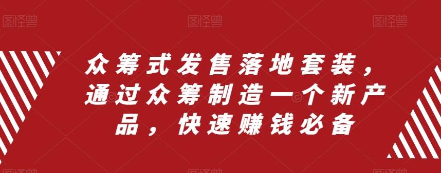 众筹 式发售落地套装，通过众筹制造一个新产品，快速赚钱必备-优优资源网