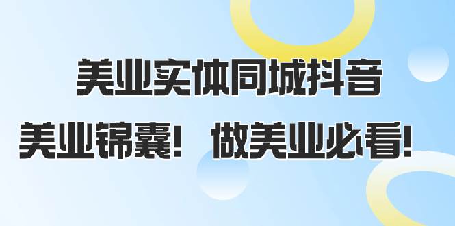 美业实体同城抖音，美业锦囊！做美业必看（58节课）-优优资源网