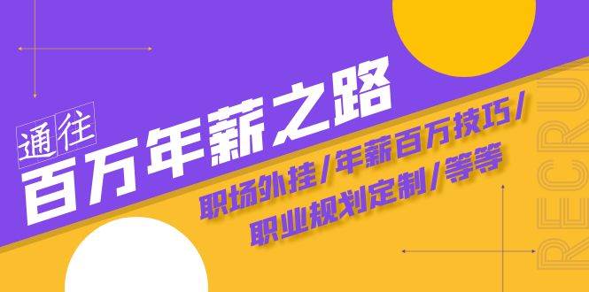 通往百万年薪之路·陪跑训练营：职场外挂/年薪百万技巧/职业规划定制/等等-优优资源网